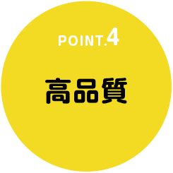 point4 高品質